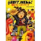 ＳＯＦＴ，ＨＥＬＬ！悪魔のティーンエイジブルース