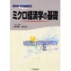 ミクロ経済学の基礎