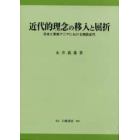 近代的理念の移入と屈折　日本と東南アジアにおける西欧近代