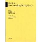 近代日本アート・カタログ・コレクション　０３３　復刻