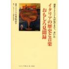 イタリアの歴史と音楽おもしろ見聞録　前世イタリア人が見てきて、書いた