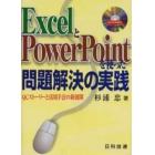 ＥｘｃｅｌとＰｏｗｅｒＰｏｉｎｔを使った問題解決の実践　ＱＣストーリーと活用手法の新展開