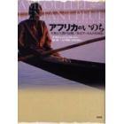 アフリカのいのち　大地と人間の記憶／あるプール人の自叙伝