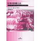 日本の医療と法　インフォームドコンセント・ルネッサンス