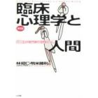 臨床心理学と人間　「こころ」の専門家の学問ばなし