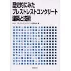 歴史的にみたプレストレストコンクリート建築と技術