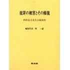 犯罪の被害とその修復　西村春夫先生古稀祝賀