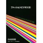 ファッションビジネス　　　２　改訂版