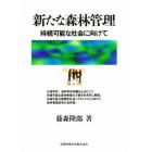 新たな森林管理　持続可能な社会に向けて