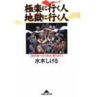 極楽に行く人地獄に行く人　あの世へ行く作法、教えます