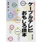 ケーブルテレビおもしろ読本　敬語やダジャレ指南も入って大改訂