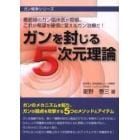 ガンを封じる５次元理論