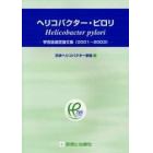 ヘリコバクター・ピロリ　学会誌選定論文集（２００１－２００３）