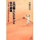 エロ職人ヒビヤンの日々涙滴　ＡＶ監督・日比野正明の生活と信条