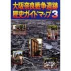 大阪奈良戦争遺跡歴史ガイドマップ　３