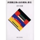 多国籍企業の法的規制と責任