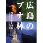 広島のブナ林　四季を歩く５９山