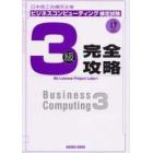 ビジネスコンピューティング検定試験３級完全攻略　日本商工会議所主催　平成１７年度受験用