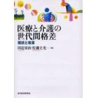 医療と介護の世代間格差　現状と改革