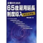 企業のための６５歳雇用延長制度導入マニュアル