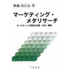 マーケティング・メタリサーチ　マーケティング研究の対象・方法・構造