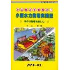 小型水力発電実践記　水の恵みを電気に！　手作り発電を楽しむ