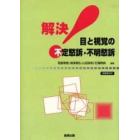 解決！目と視覚の不定愁訴・不明愁訴