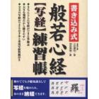 書き込み式般若心経〈写経〉練習帳