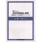 家計における食料消費構造の解明　年齢階層