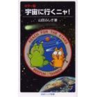 宇宙に行くニャ！　カラー版