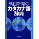 朝日新聞のカタカナ語辞典