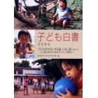 子ども白書　２００６