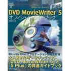 ＤＶＤ　ＭｏｖｉｅＷｒｉｔｅｒ　５　Ｐｌｕｓオフィシャルガイドブック