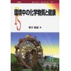 環境中の化学物質と健康