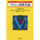 マルシェ債権各論