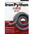 ＩｒｏｎＰｙｔｈｏｎの世界　オープンソース×Ｗｉｎｄｏｗｓスクリプティング