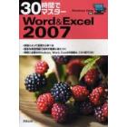 ３０時間でマスターＷｏｒｄ　＆　Ｅｘｃｅｌ　２００７