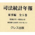 司法統計年報　家事編　全５巻