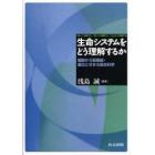 生命システムをどう理解するか　細胞から脳機能・進化にせまる融合科学　「測って」理解する／「創って」理解する／「モデルで」理解する