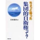 ちょっと待った集団的自衛権って？