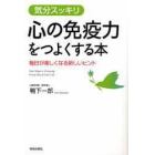 “心の免疫力”をつよくする本　気分スッキリ　毎日が楽しくなる新しいヒント