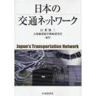 日本の交通ネットワーク