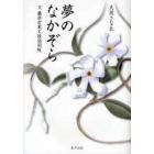 夢のなかぞら　父藤原定家と後鳥羽院