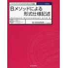 Ｂメソッドによる形式仕様記述　ソフトウェアシステムのモデル化とその検証