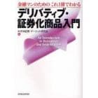 金融マンのためのこれ１冊でわかるデリバティブ・証券化商品入門