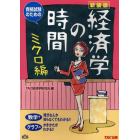 経済学の時間　資格試験のための　ミクロ編　新装版