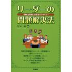 リーダーの問題解決法　複雑な問題に対処するノウハウ