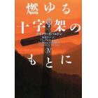 燃ゆる十字架のもとに　４