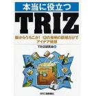 本当に役立つＴＲＩＺ　眼からうろこが！１２の発明の原理だけでアイデア発想