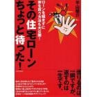 その住宅ローンちょっと待った！　ローンを組まずに家を買う方法も大公開！